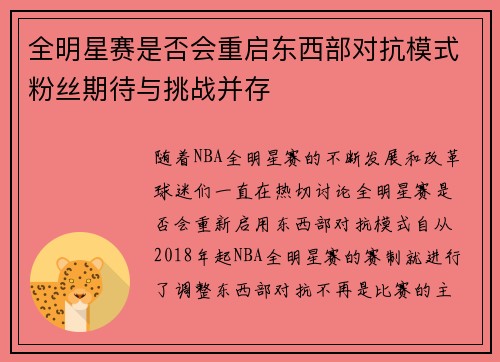 全明星赛是否会重启东西部对抗模式粉丝期待与挑战并存