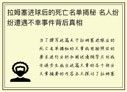 拉姆塞进球后的死亡名单揭秘 名人纷纷遭遇不幸事件背后真相