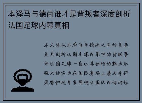 本泽马与德尚谁才是背叛者深度剖析法国足球内幕真相