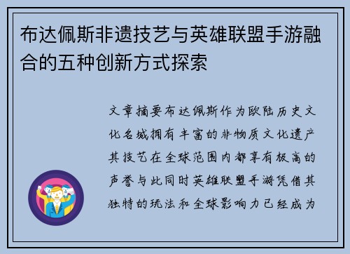 布达佩斯非遗技艺与英雄联盟手游融合的五种创新方式探索