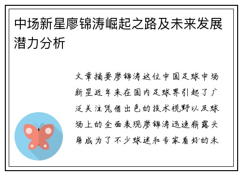 中场新星廖锦涛崛起之路及未来发展潜力分析