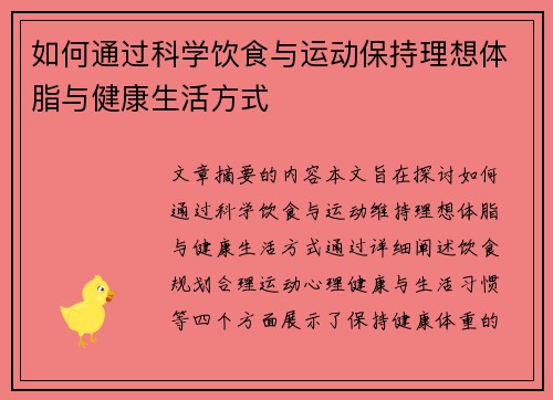 如何通过科学饮食与运动保持理想体脂与健康生活方式