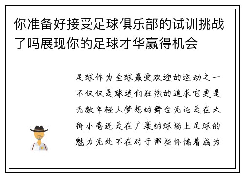 你准备好接受足球俱乐部的试训挑战了吗展现你的足球才华赢得机会