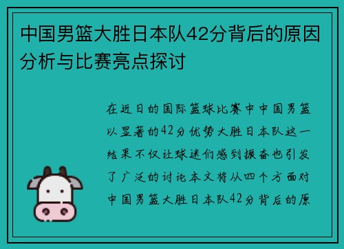 中国男篮大胜日本队42分背后的原因分析与比赛亮点探讨