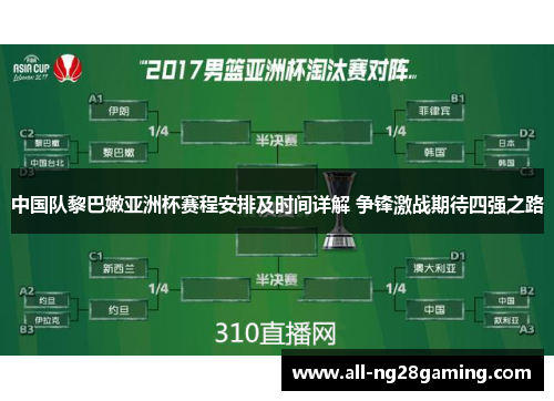 中国队黎巴嫩亚洲杯赛程安排及时间详解 争锋激战期待四强之路