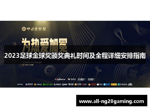 2023足球金球奖颁奖典礼时间及全程详细安排指南