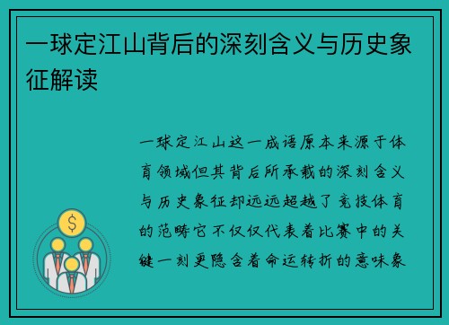 一球定江山背后的深刻含义与历史象征解读