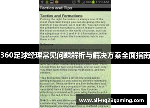360足球经理常见问题解析与解决方案全面指南