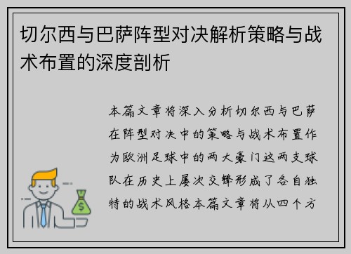 切尔西与巴萨阵型对决解析策略与战术布置的深度剖析