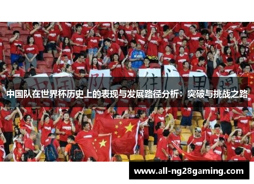 中国队在世界杯历史上的表现与发展路径分析：突破与挑战之路