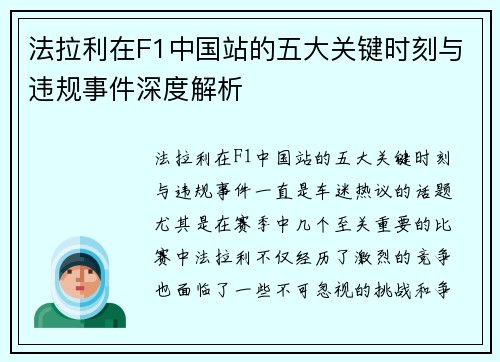 法拉利在F1中国站的五大关键时刻与违规事件深度解析