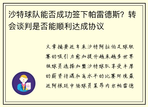 沙特球队能否成功签下帕雷德斯？转会谈判是否能顺利达成协议