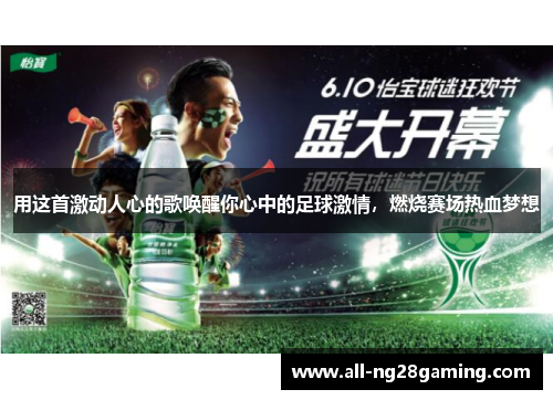 用这首激动人心的歌唤醒你心中的足球激情，燃烧赛场热血梦想