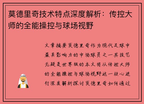 莫德里奇技术特点深度解析：传控大师的全能操控与球场视野