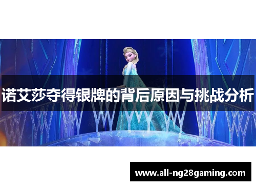 诺艾莎夺得银牌的背后原因与挑战分析