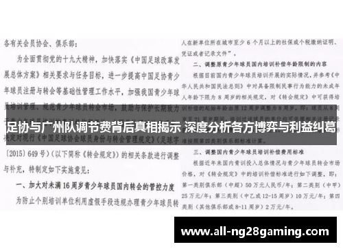 足协与广州队调节费背后真相揭示 深度分析各方博弈与利益纠葛