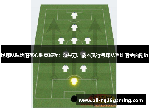 足球队队长的核心职责解析：领导力、战术执行与球队管理的全面剖析