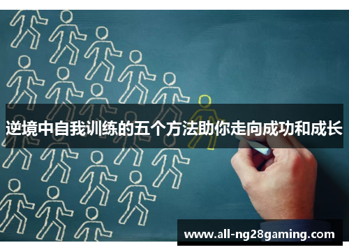 逆境中自我训练的五个方法助你走向成功和成长