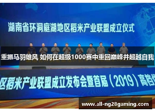 重振马羽雄风 如何在超级1000赛中重回巅峰并超越自我