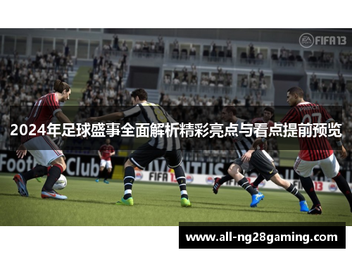 2024年足球盛事全面解析精彩亮点与看点提前预览