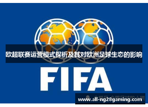 欧超联赛运营模式探析及其对欧洲足球生态的影响