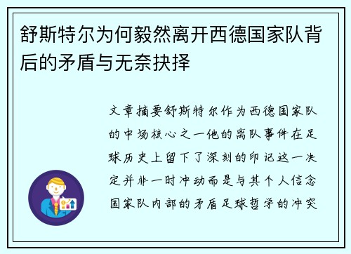 舒斯特尔为何毅然离开西德国家队背后的矛盾与无奈抉择