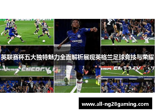 英联赛杯五大独特魅力全面解析展现英格兰足球竞技与荣耀 英联赛杯五大独特魅力全面解析展现英格兰足球竞技与荣耀