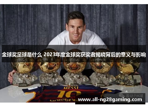 金球奖足球是什么 2023年度金球奖获奖者揭晓背后的意义与影响