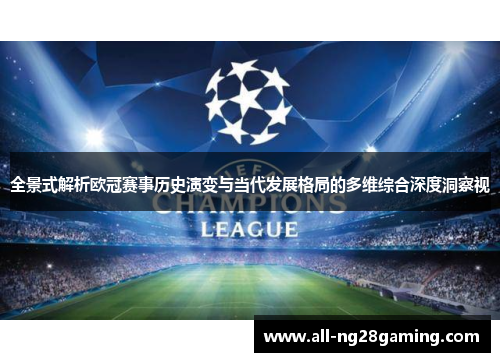 全景式解析欧冠赛事历史演变与当代发展格局的多维综合深度洞察视