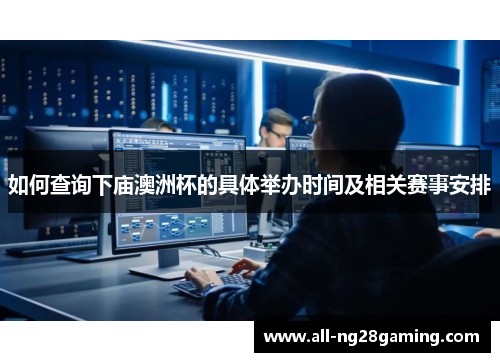 如何查询下庙澳洲杯的具体举办时间及相关赛事安排