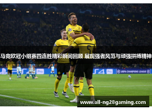 马竞欧冠小组赛四连胜精彩瞬间回顾 展现强者风范与顽强拼搏精神