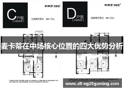 麦卡蒂在中场核心位置的四大优势分析