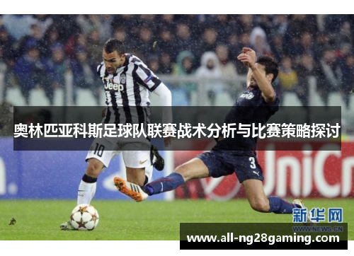 奥林匹亚科斯足球队联赛战术分析与比赛策略探讨 奥林匹亚科斯足球队联赛战术分析与比赛策略探讨