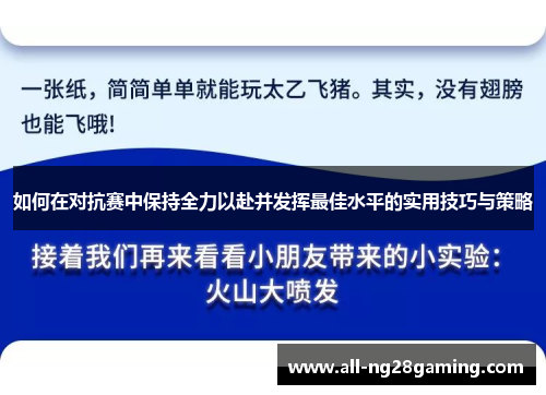 如何在对抗赛中保持全力以赴并发挥最佳水平的实用技巧与策略 如何在对抗赛中保持全力以赴并发挥最佳水平的实用技巧与策略