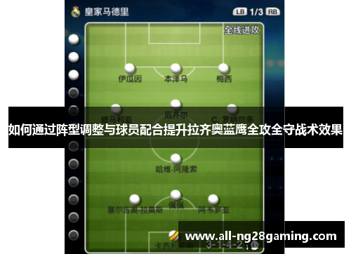 如何通过阵型调整与球员配合提升拉齐奥蓝鹰全攻全守战术效果