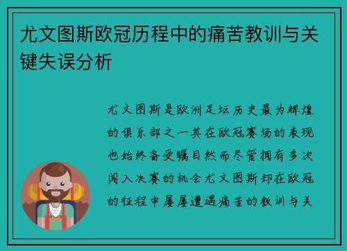 尤文图斯欧冠历程中的痛苦教训与关键失误分析