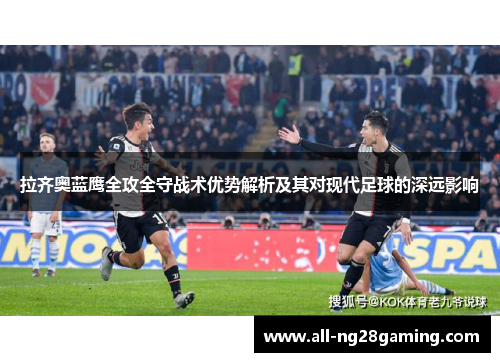 拉齐奥蓝鹰全攻全守战术优势解析及其对现代足球的深远影响