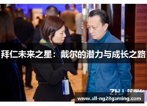 拜仁未来之星:戴尔的潜力与成长之路 拜仁未来之星:戴尔的潜力与成长之路