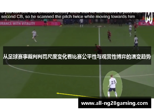 从足球赛事裁判判罚尺度变化看比赛公平性与观赏性博弈的演变趋势