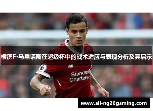 横滨F·马里诺斯在超级杯中的战术适应与表现分析及其启示