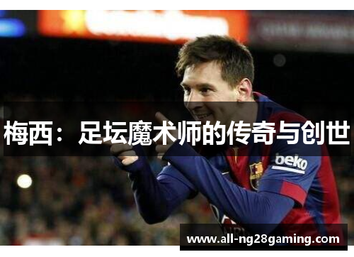 梅西：足坛魔术师的传奇与创世