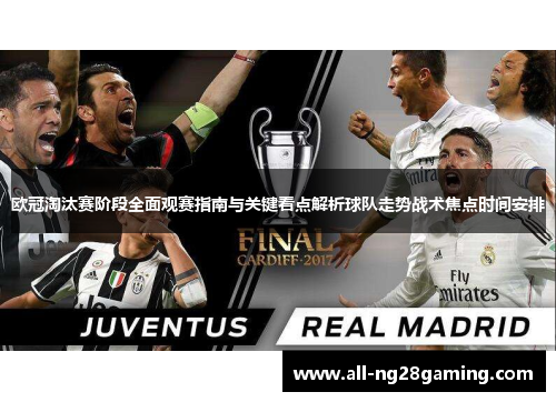 欧冠淘汰赛阶段全面观赛指南与关键看点解析球队走势战术焦点时间安排 欧冠淘汰赛阶段全面观赛指南与关键看点解析球队走势战术焦点时间安排