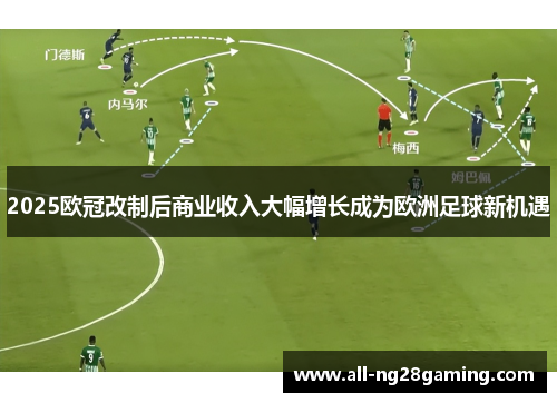 2025欧冠改制后商业收入大幅增长成为欧洲足球新机遇