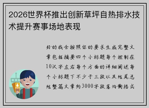 2026世界杯推出创新草坪自热排水技术提升赛事场地表现