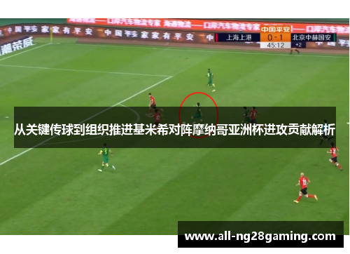 从关键传球到组织推进基米希对阵摩纳哥亚洲杯进攻贡献解析 从关键传球到组织推进基米希对阵摩纳哥亚洲杯进攻贡献解析