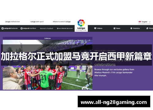 加拉格尔正式加盟马竞开启西甲新篇章