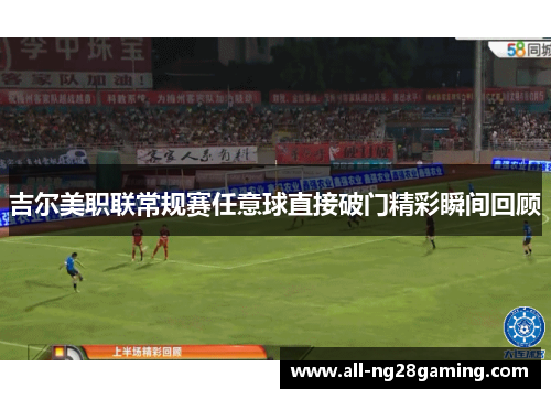 吉尔美职联常规赛任意球直接破门精彩瞬间回顾