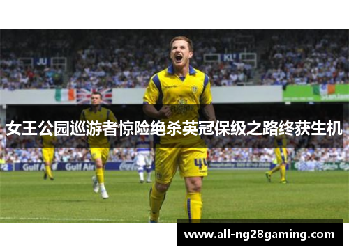 女王公园巡游者惊险绝杀英冠保级之路终获生机 女王公园巡游者惊险绝杀英冠保级之路终获生机