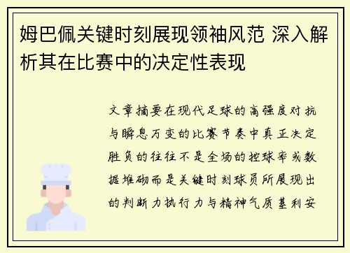 姆巴佩关键时刻展现领袖风范 深入解析其在比赛中的决定性表现 姆巴佩关键时刻展现领袖风范 深入解析其在比赛中的决定性表现