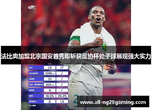 法比奥加盟北京国安首秀即斩获足协杯处子球展现强大实力 法比奥加盟北京国安首秀即斩获足协杯处子球展现强大实力